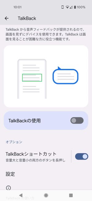 Androidアプリに搭載されている「TalkBack」