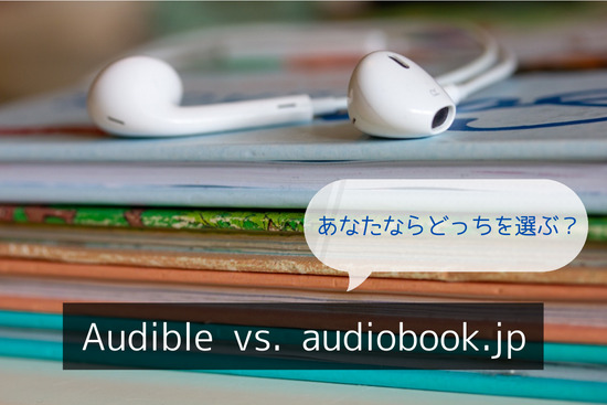 Audibleとaudiobook.jpとの料金比較