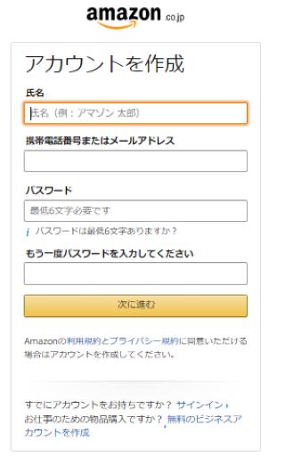 Amazon会員登録画面
・名前、メールアドレス、パワード入力
・確認コード入力でアカウント作成
