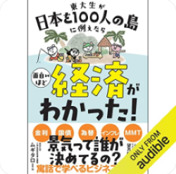 東大生が日本を100人の島に例えたら 面白いほど経済がわかった!