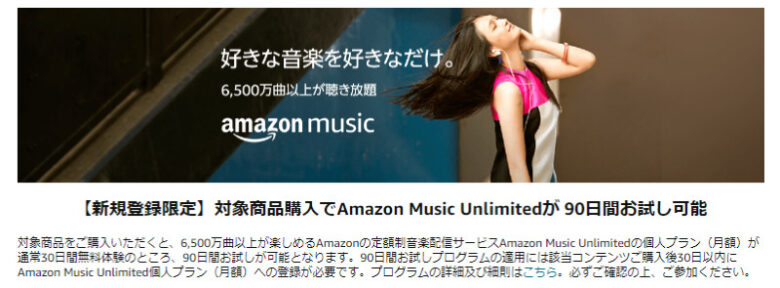 対象商品購入でAmazon Music Unlimitedが 90日間お試し可能