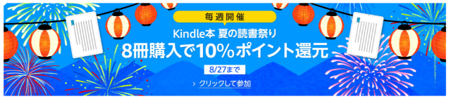 KIndle本　夏の読書祭り（期間限定）