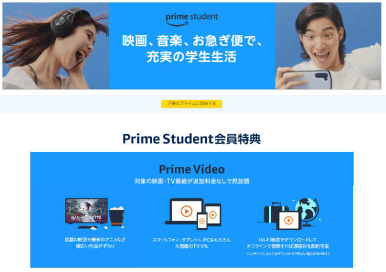 Prime Student（6ヶ月無料体験）