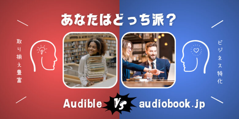 【徹底比較】Audibleとaudiobook.jpはどっちが聴き放題にオススメ？