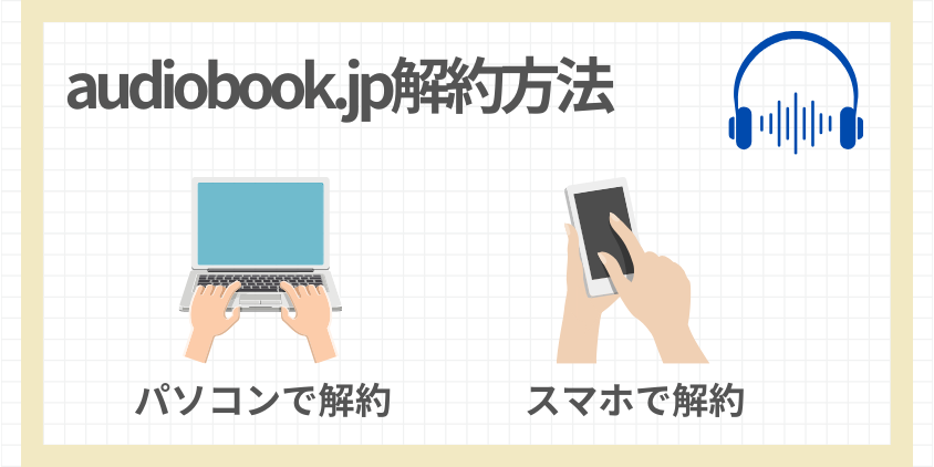 audiobook.jpの解約方法