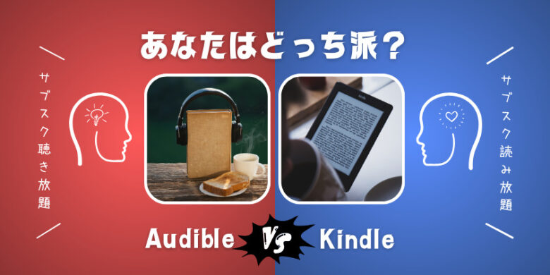 【徹底比較】AudibleとKindle Unlimitedの違いはなに！選ばれる理由とは？