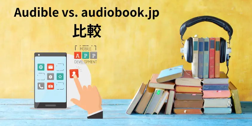 Audibleとaudiobook.jpの利用体験
