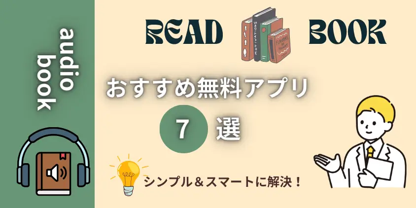 【2023年】オーディオブックおすすめ無料アプリ7選！聞く読書