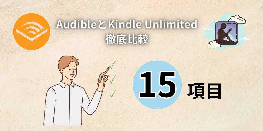 AudibleとKindle Unlimitedを徹底比較
