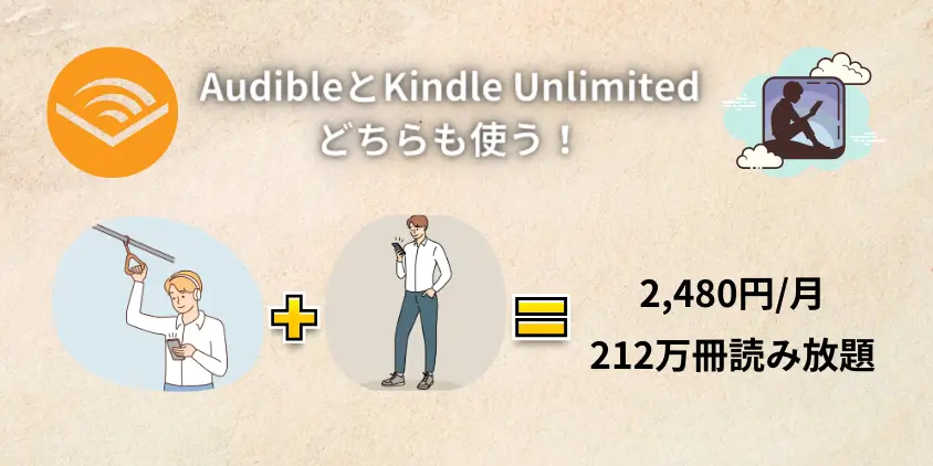 AudibleとKindle Unlimitedどちらも使う