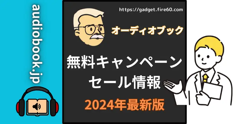 【2024年3月】audiobook.jp無料キャンペーン・セール情報（2024年版）