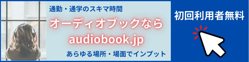 audiobook.jp-CTA