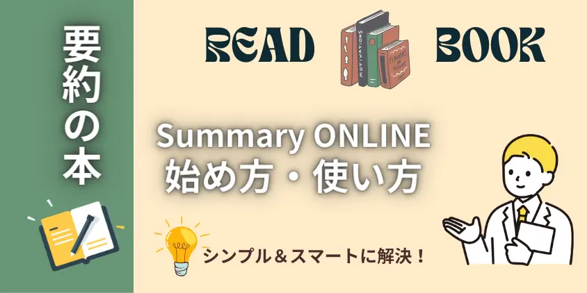 【本の要約】Summary ONLINE（サマリーオンライン）の始め方・使い方ガイド