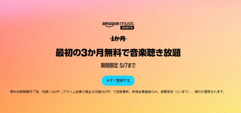 Amazon Musicキャンペーン